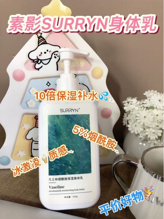 SURRYN 素影身体乳保湿力封神秋冬水润CQ9电子平台入口身体乳哪个牌子的好用？(图3)